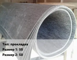 Паронит прокладка 50х50